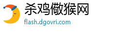 杀鸡儆猴网